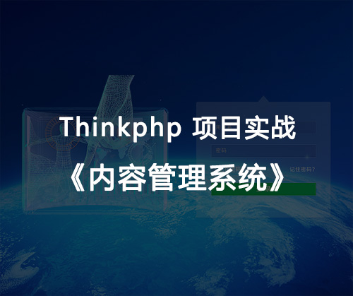 php进阶基础,thinkphp框架,TP框架,cms管理体系,php实战