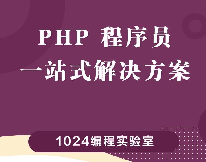 编程课,php进阶学习,Laravel框架实战、JS入门与实战、API配合端、微信小程序开发、课题部署、职业规划